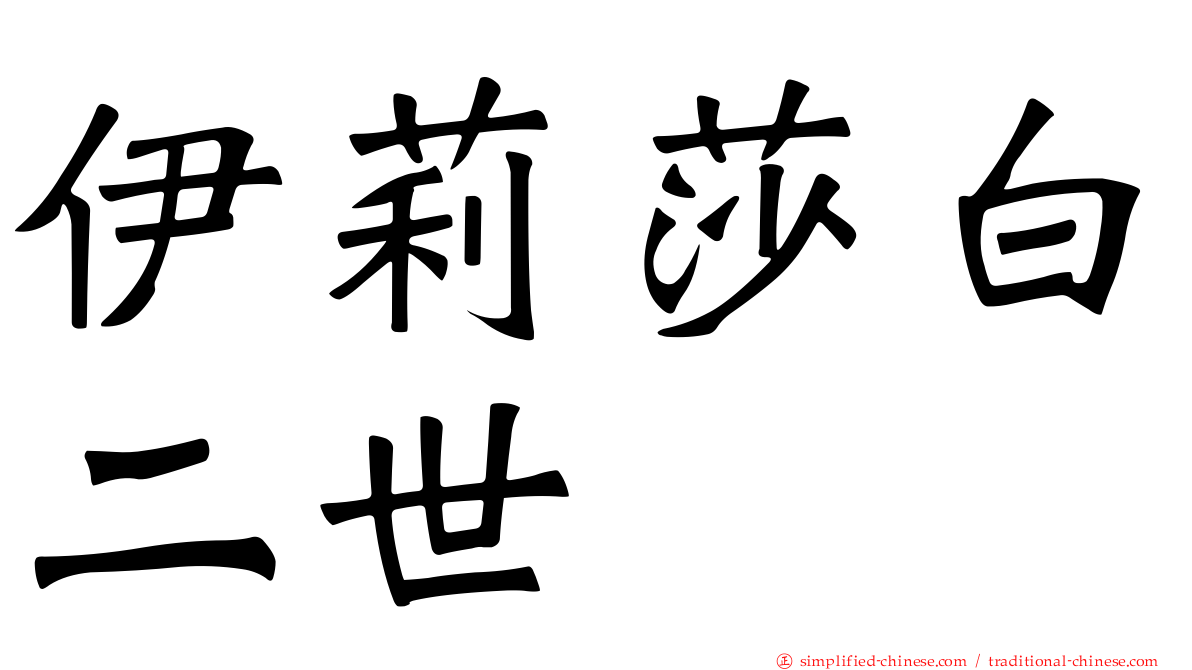 伊莉莎白二世