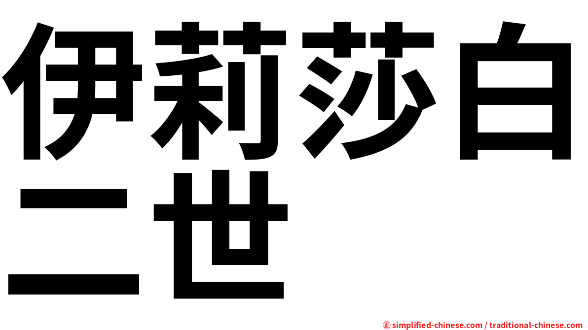 伊莉莎白二世