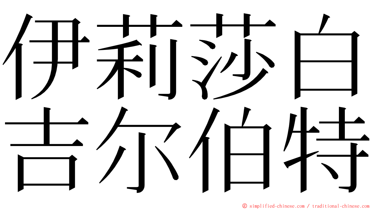伊莉莎白吉尔伯特 ming font