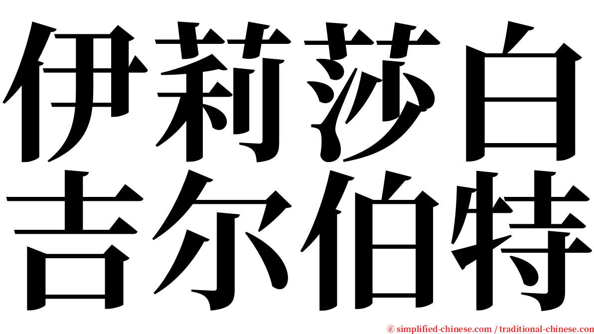 伊莉莎白吉尔伯特 serif font