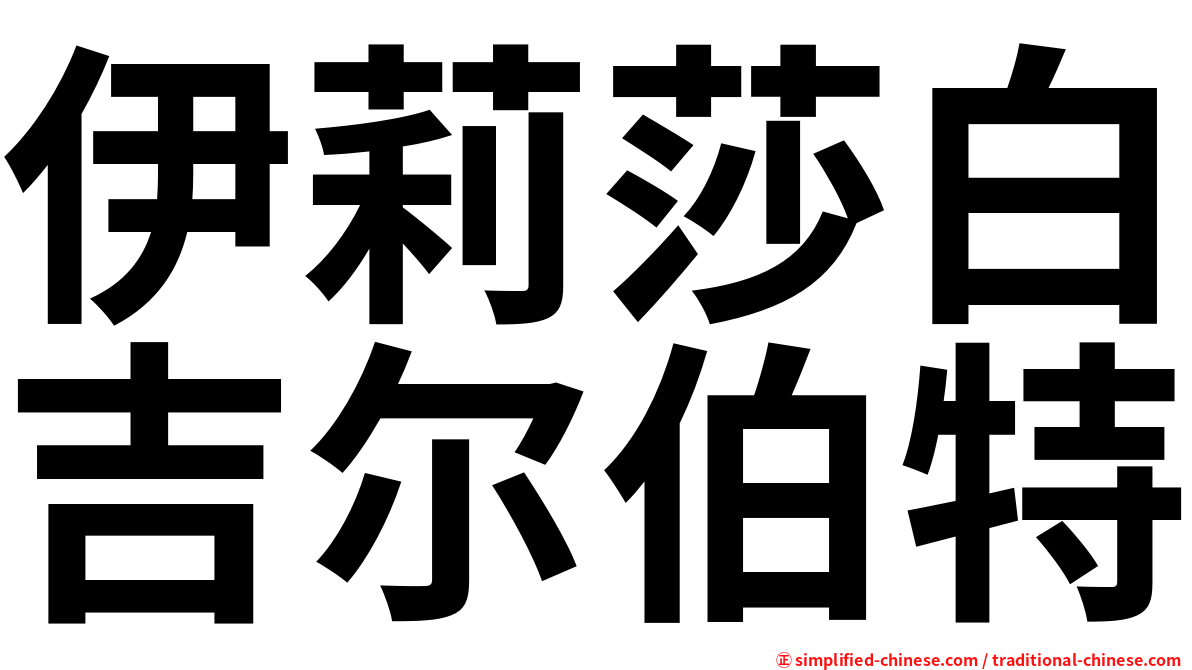伊莉莎白吉尔伯特