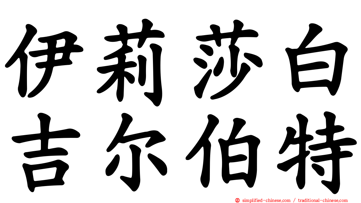伊莉莎白吉尔伯特