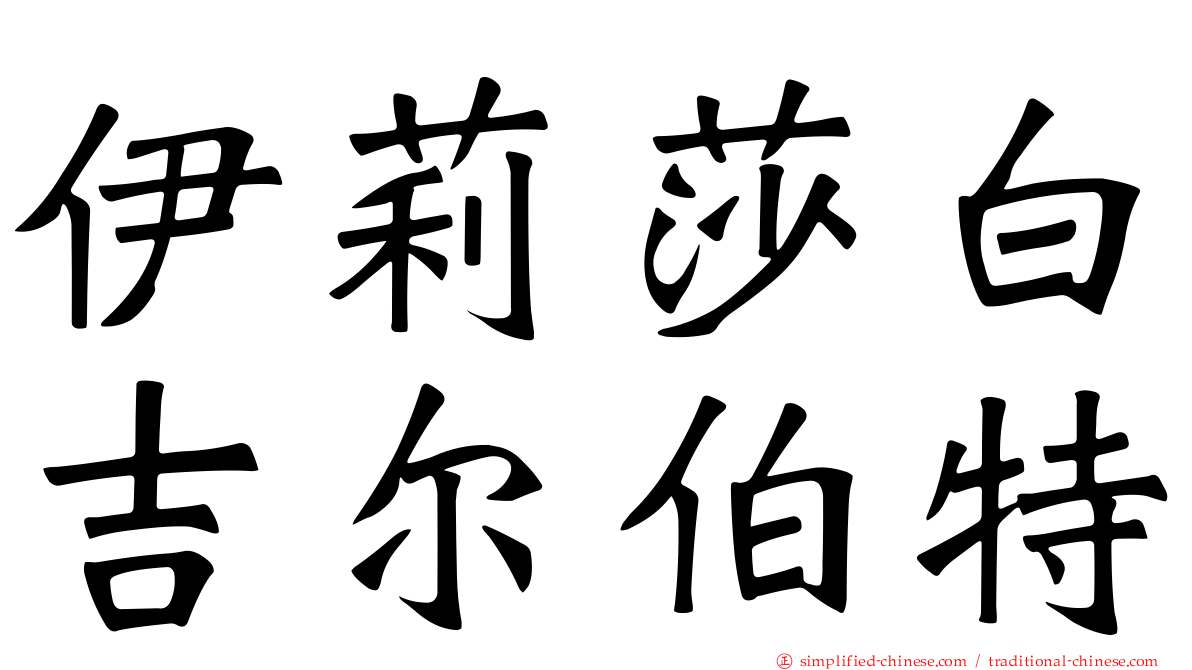 伊莉莎白吉尔伯特