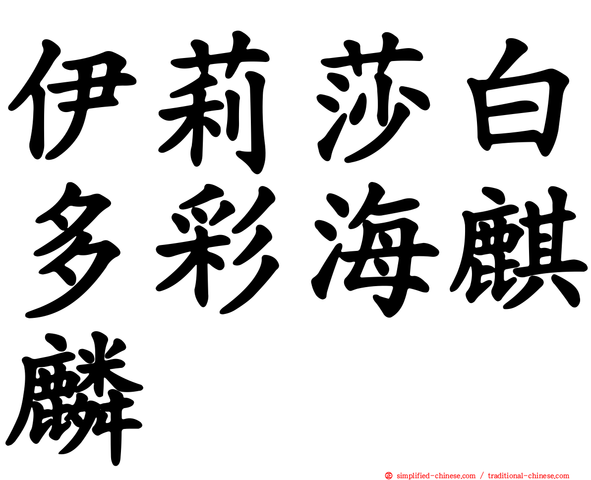 伊莉莎白多彩海麒麟