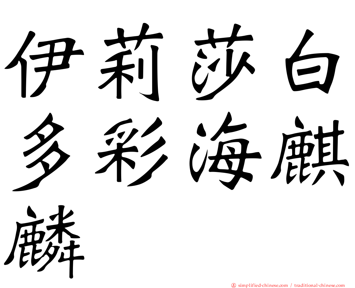 伊莉莎白多彩海麒麟