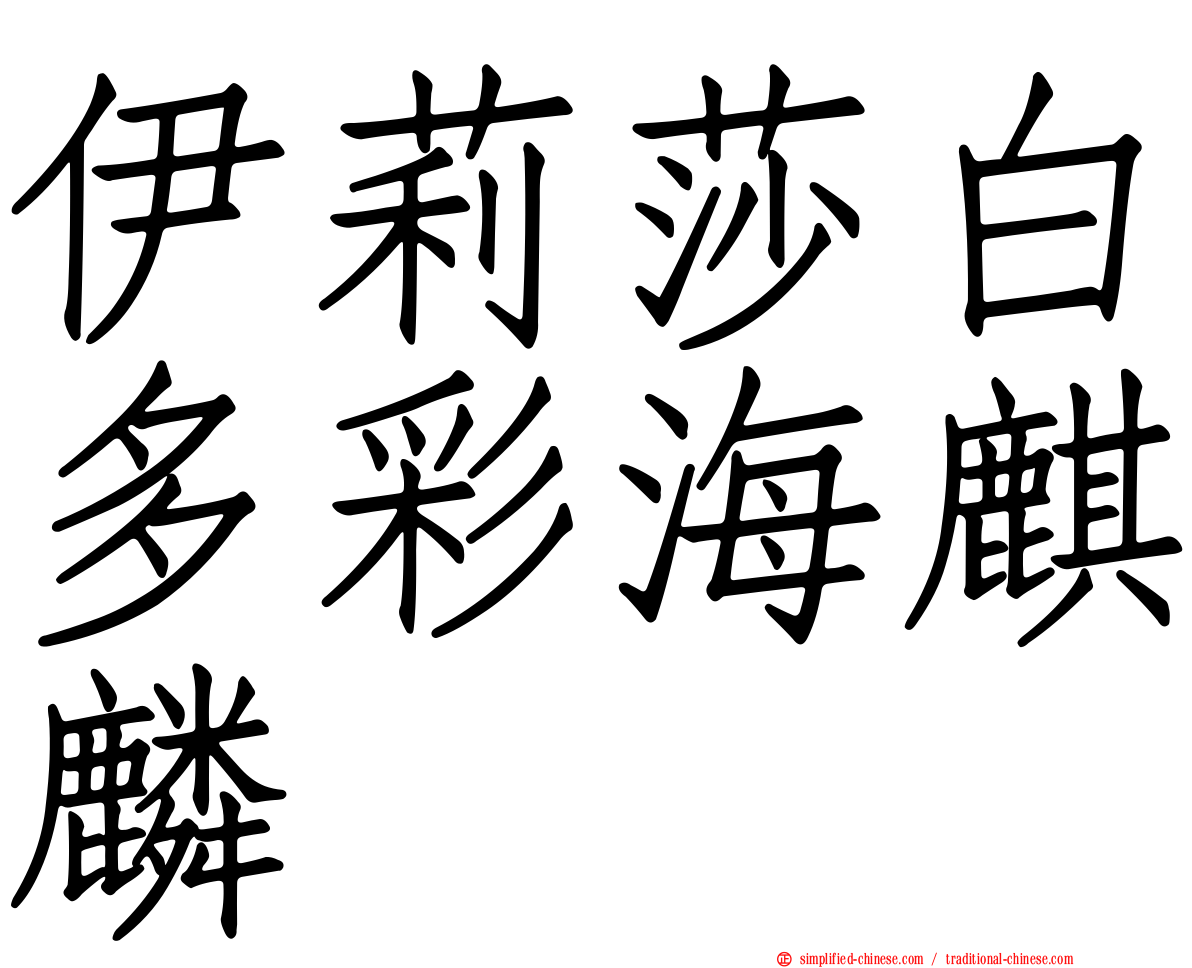 伊莉莎白多彩海麒麟