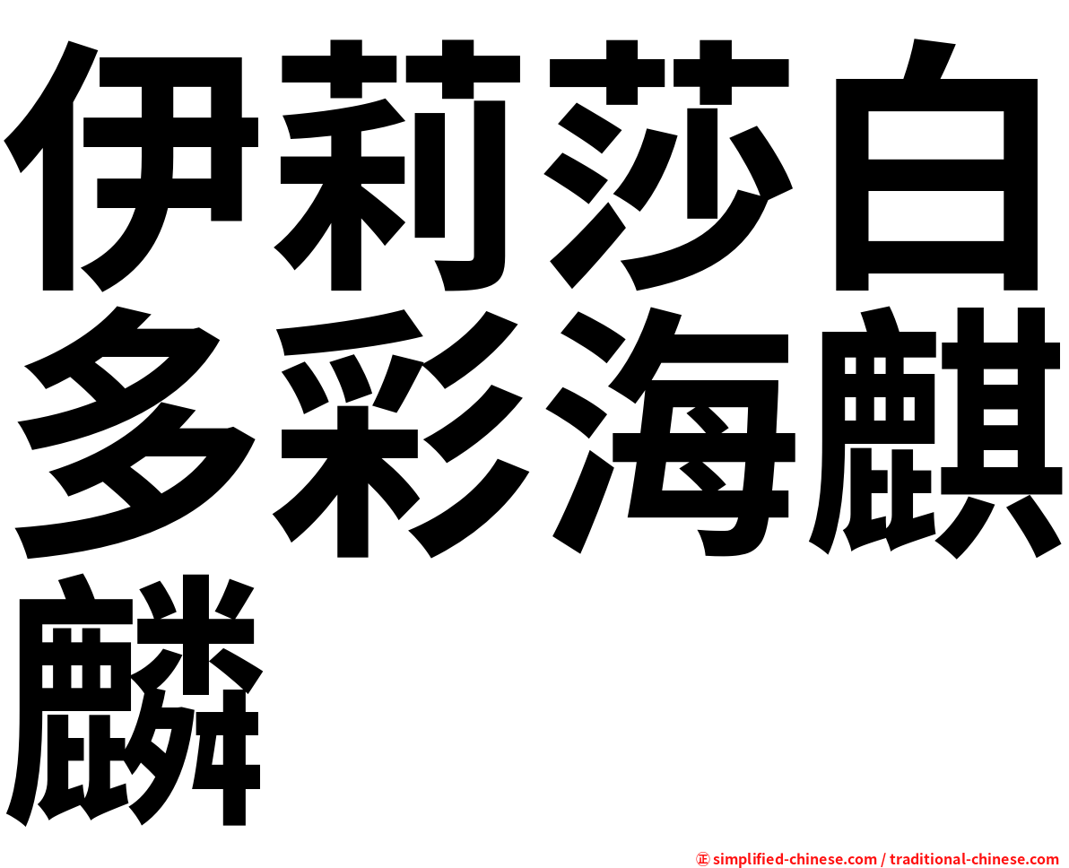伊莉莎白多彩海麒麟