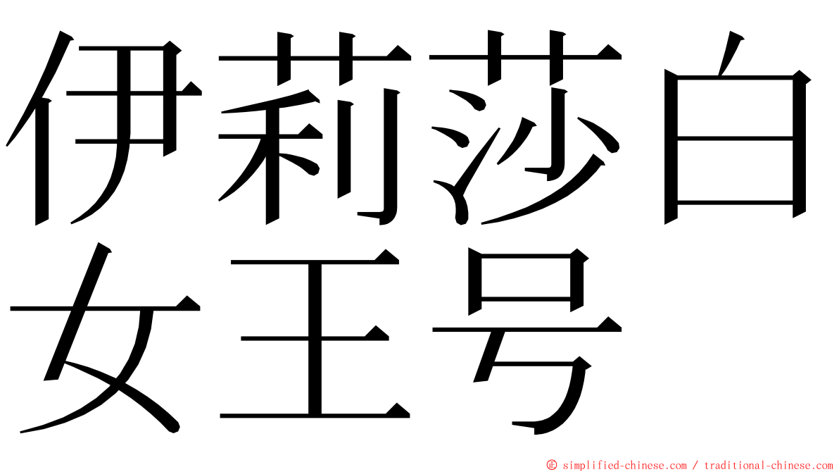 伊莉莎白女王号 ming font