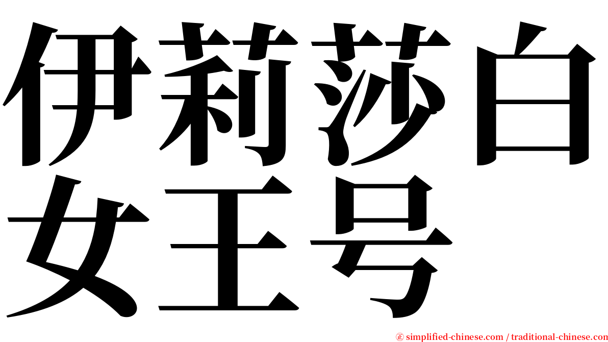 伊莉莎白女王号 serif font