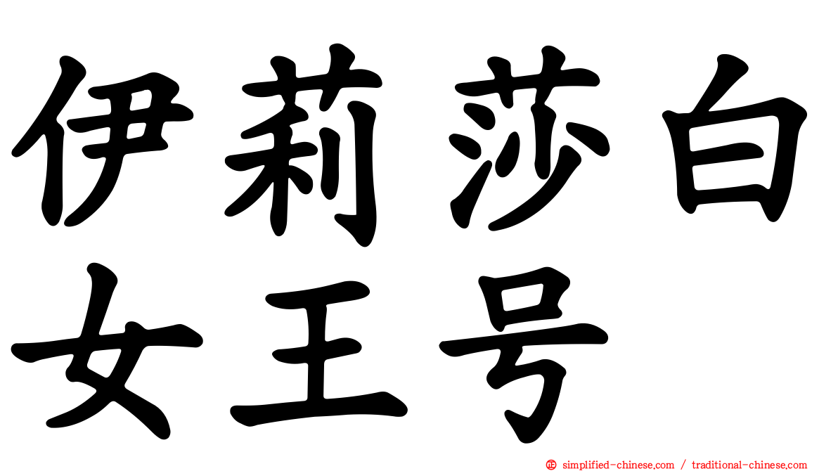 伊莉莎白女王号