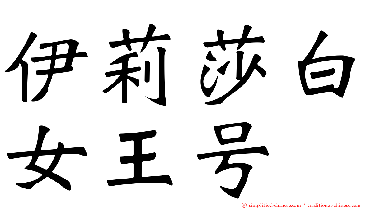 伊莉莎白女王号