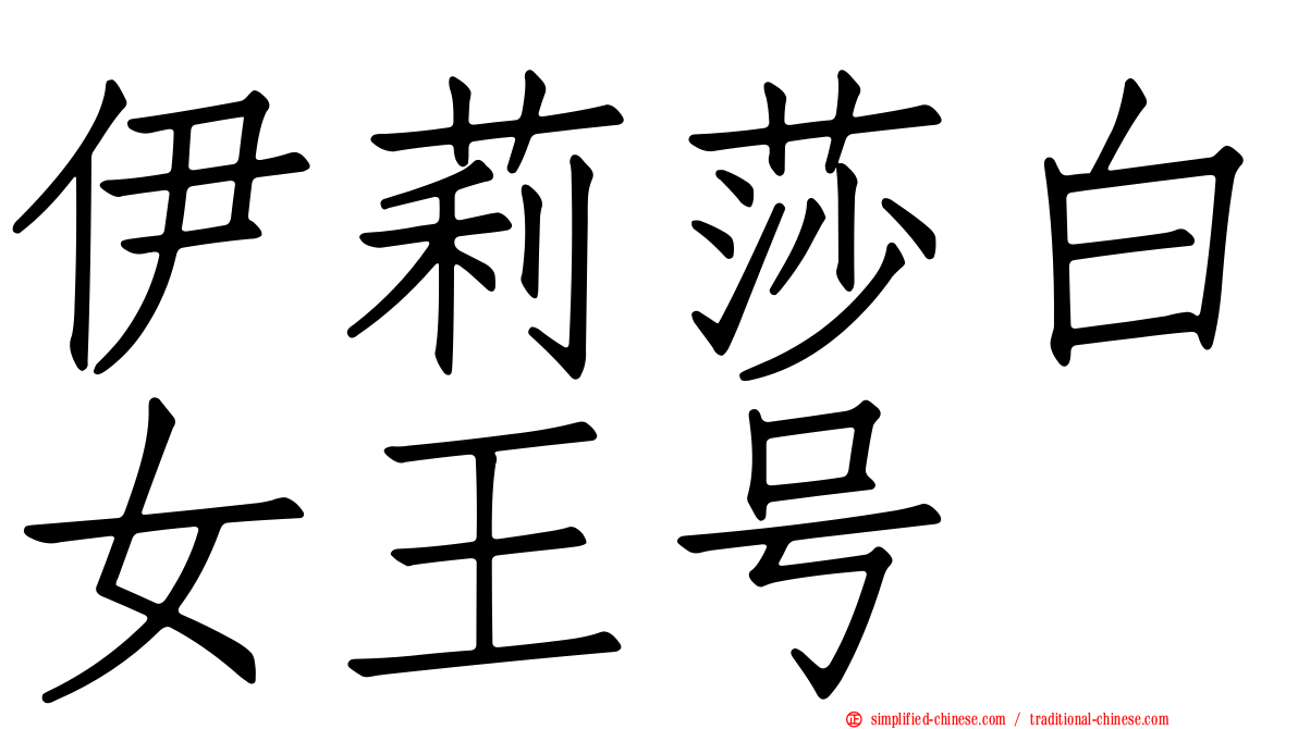 伊莉莎白女王号