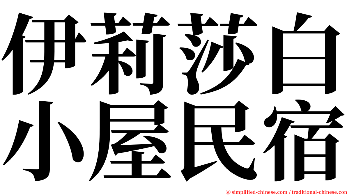 伊莉莎白小屋民宿 serif font