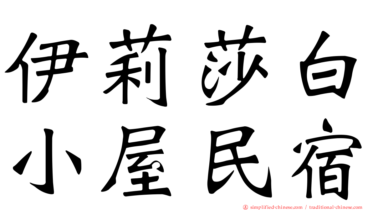 伊莉莎白小屋民宿