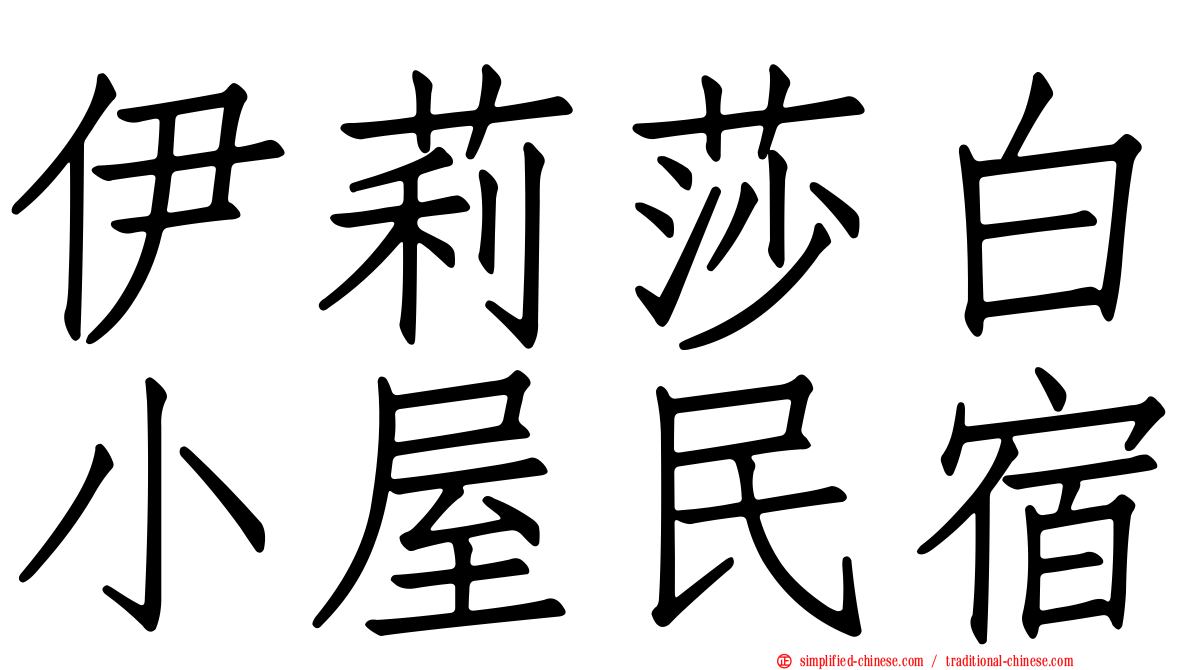 伊莉莎白小屋民宿