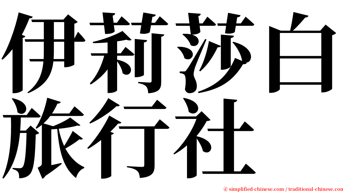 伊莉莎白旅行社 serif font