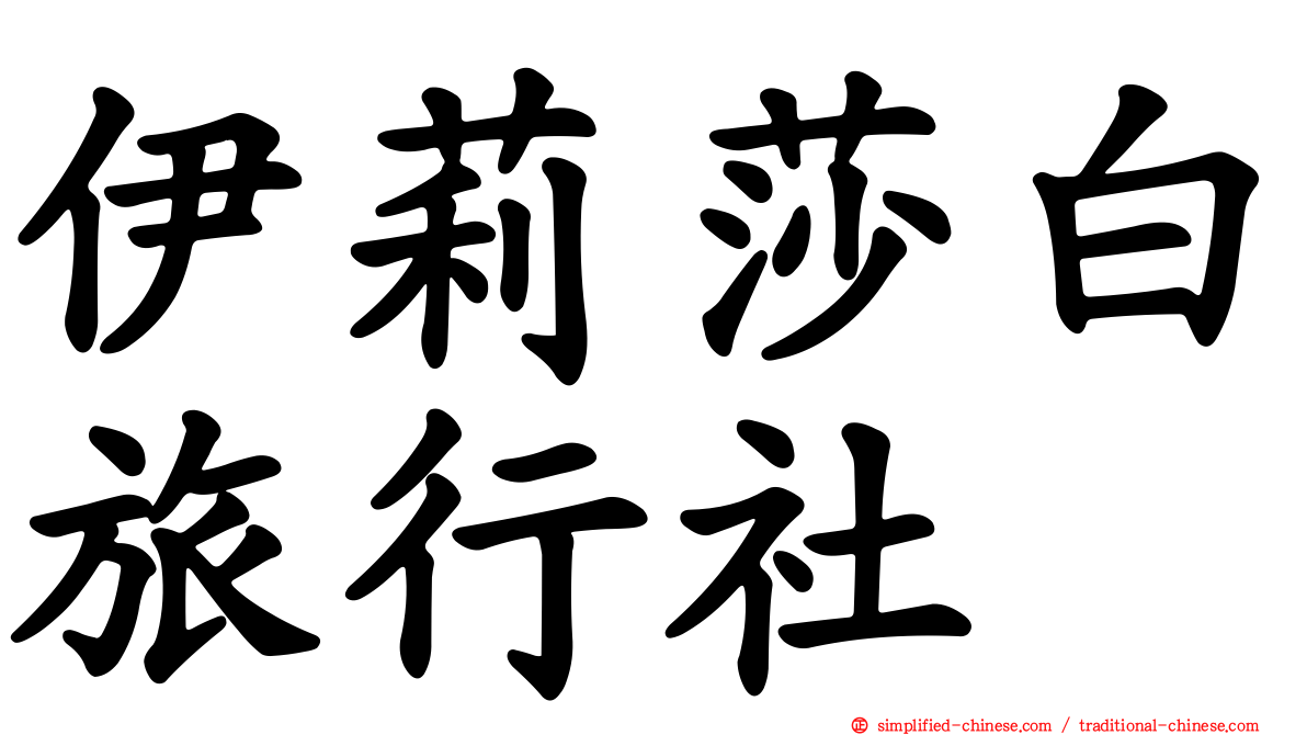 伊莉莎白旅行社