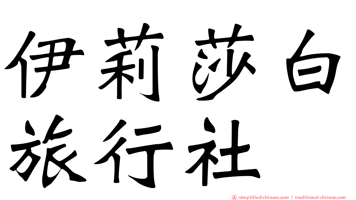 伊莉莎白旅行社