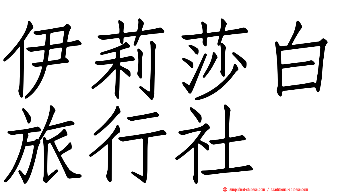 伊莉莎白旅行社