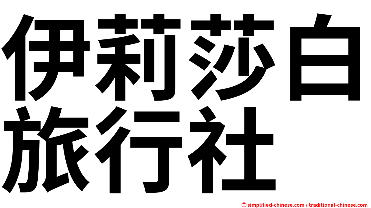 伊莉莎白旅行社