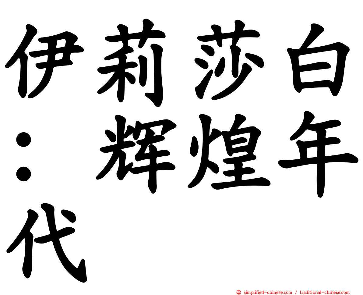 伊莉莎白：辉煌年代