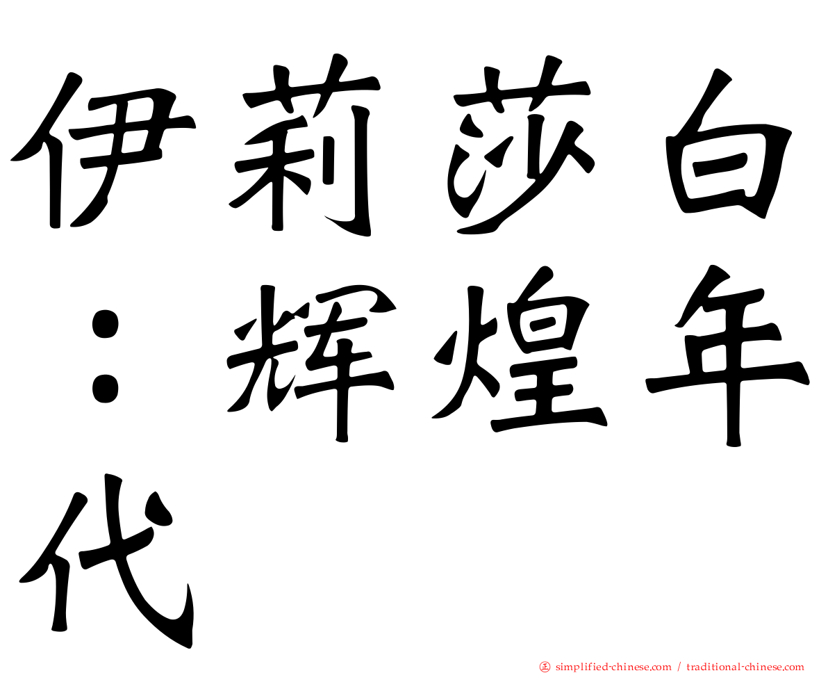 伊莉莎白：辉煌年代