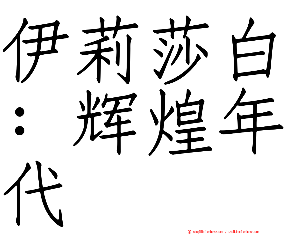 伊莉莎白：辉煌年代