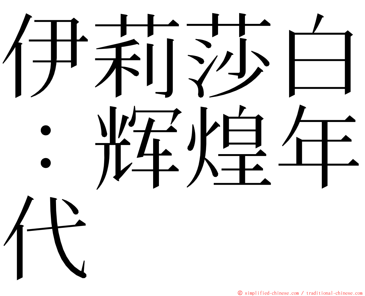 伊莉莎白：辉煌年代 ming font