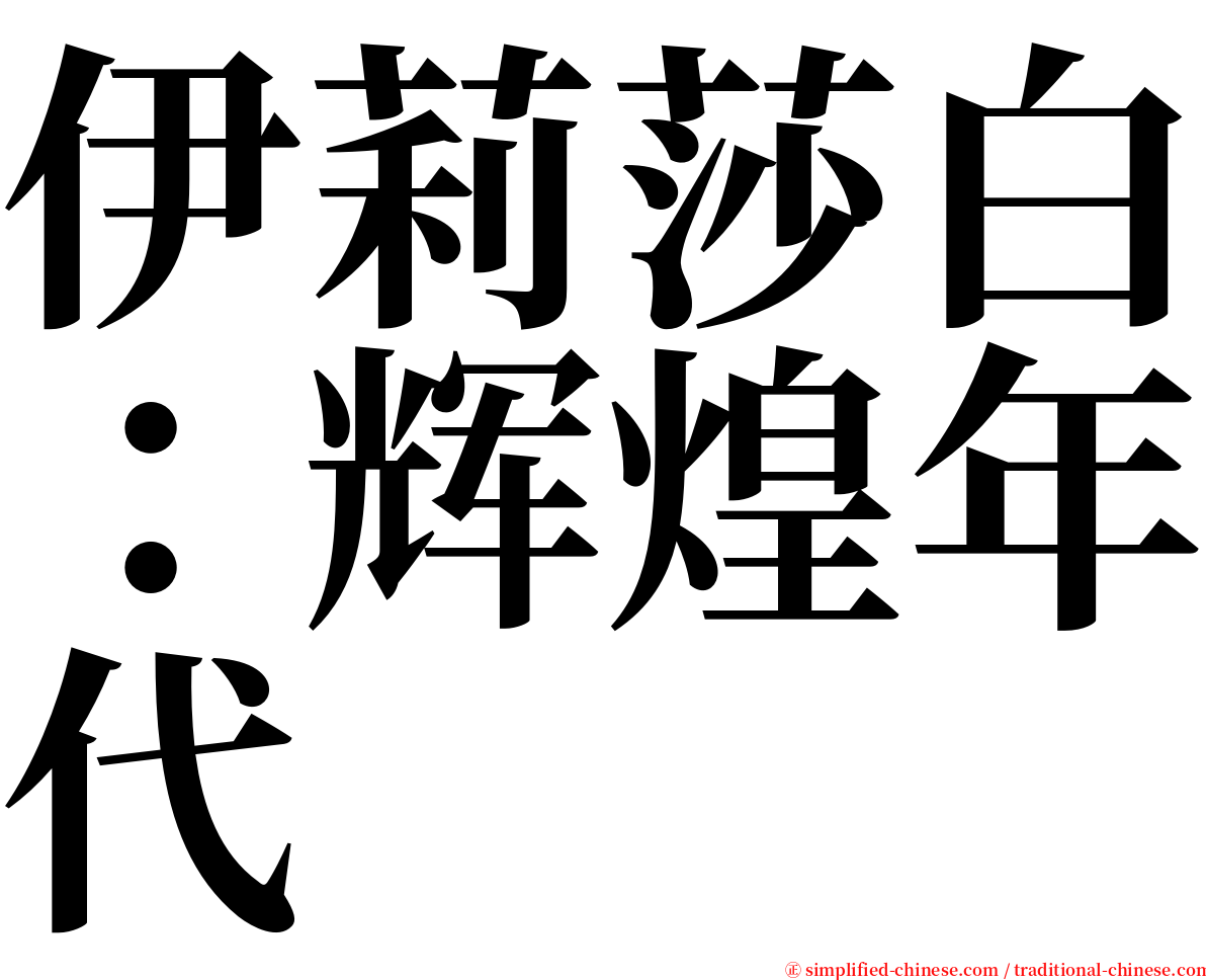 伊莉莎白：辉煌年代 serif font