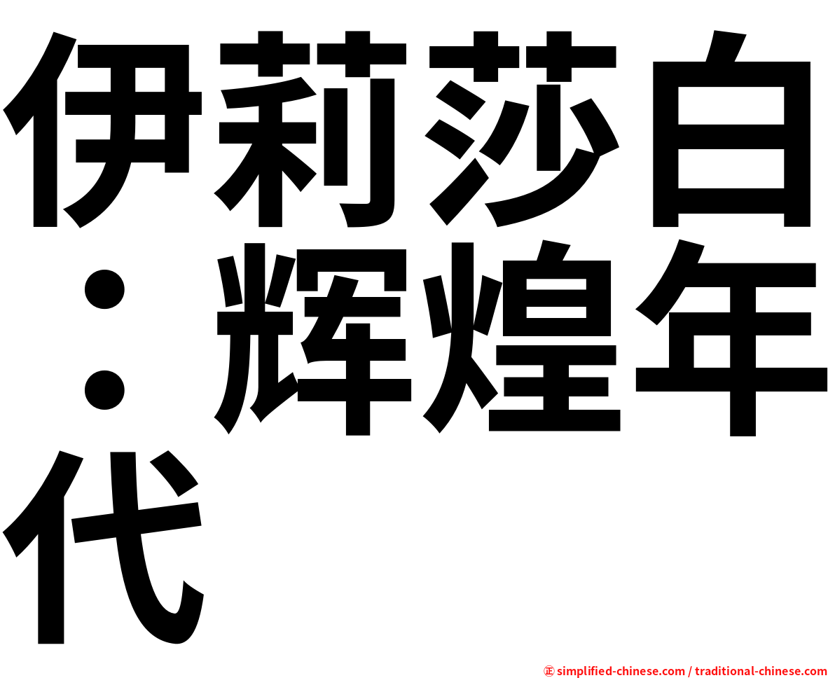 伊莉莎白：辉煌年代