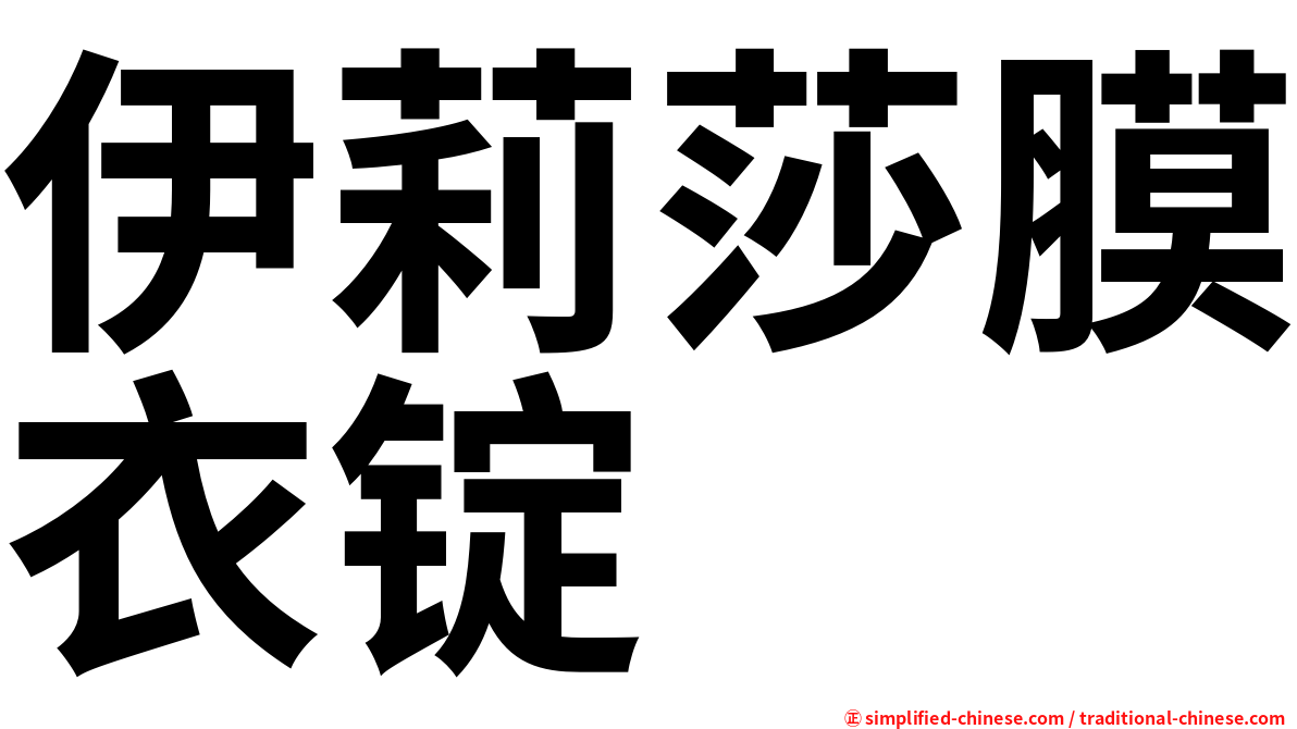 伊莉莎膜衣锭