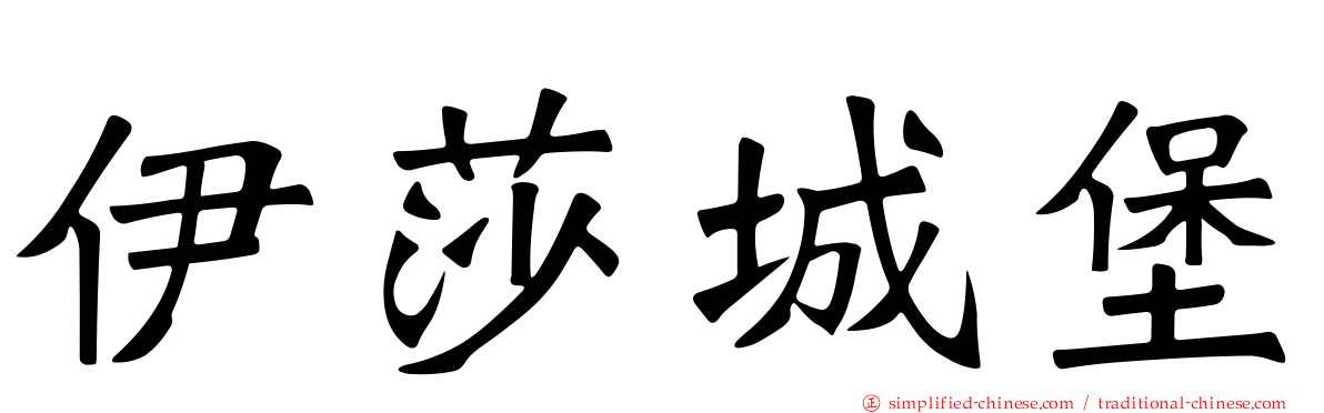 伊莎城堡