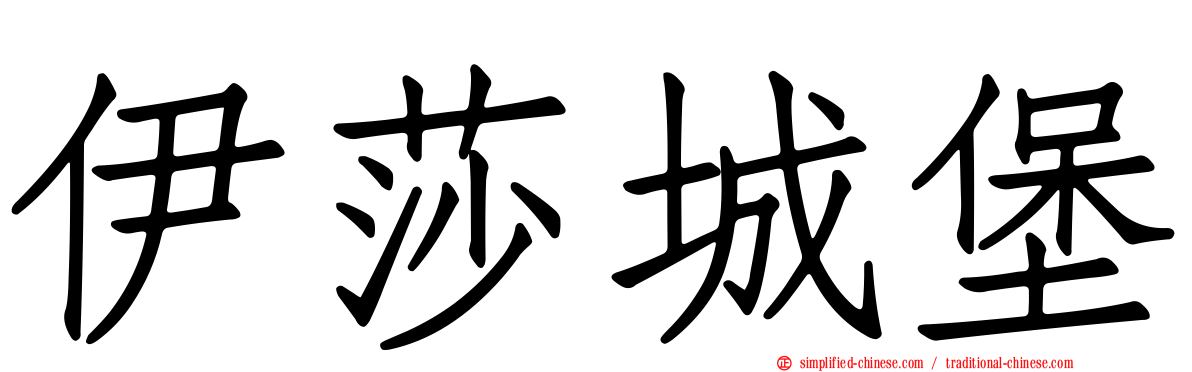 伊莎城堡