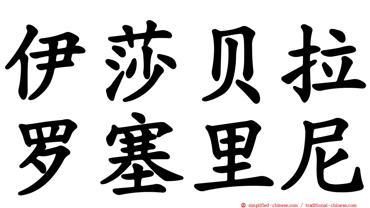 伊莎贝拉罗塞里尼