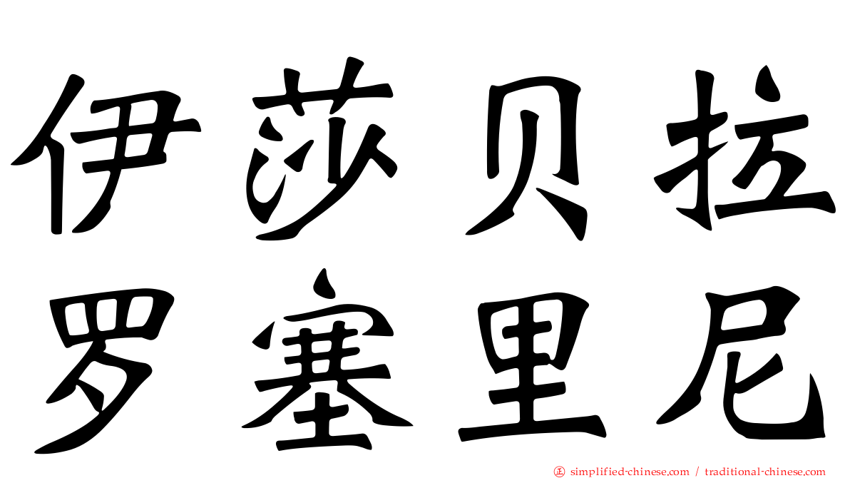 伊莎贝拉罗塞里尼