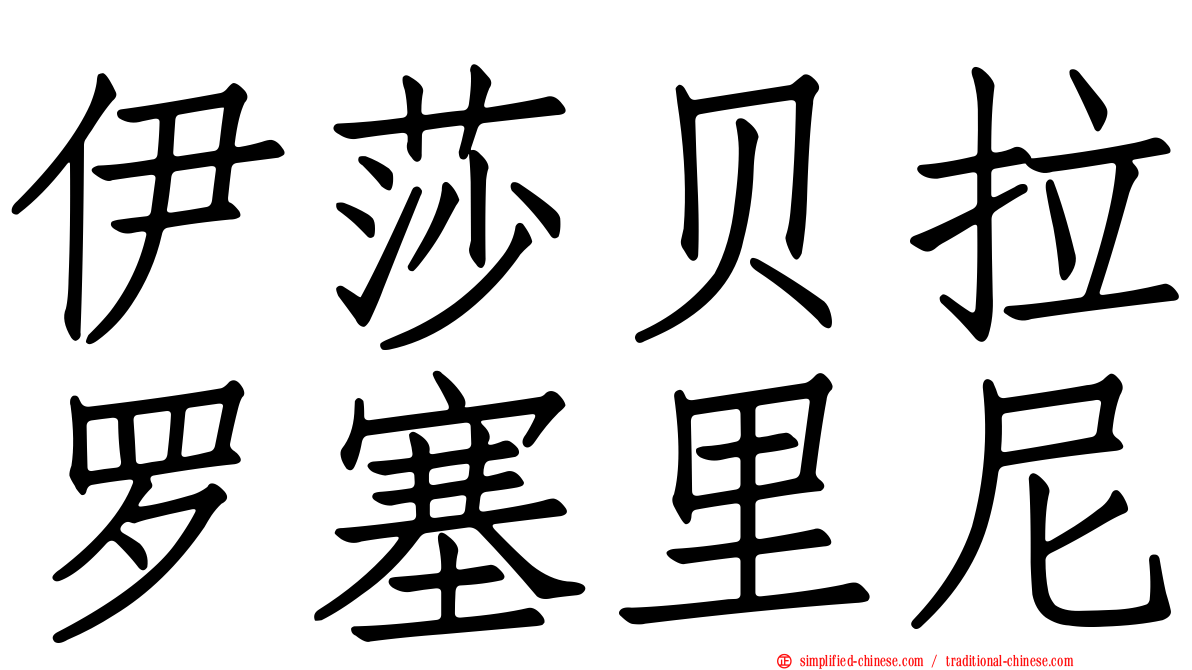 伊莎贝拉罗塞里尼