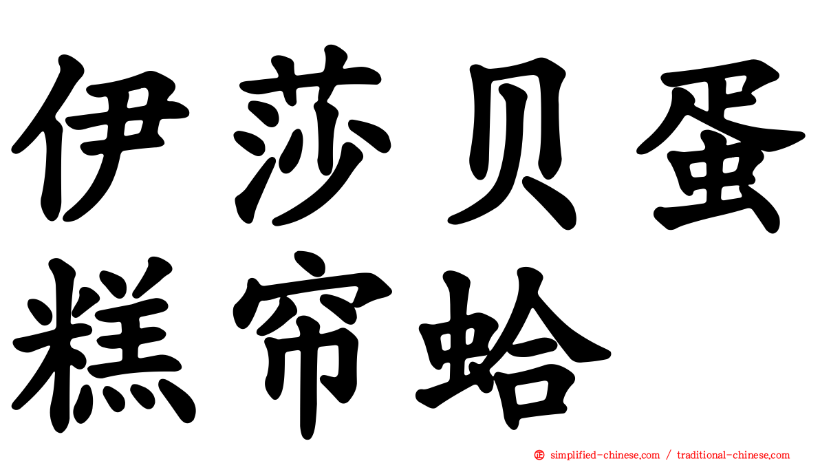 伊莎贝蛋糕帘蛤