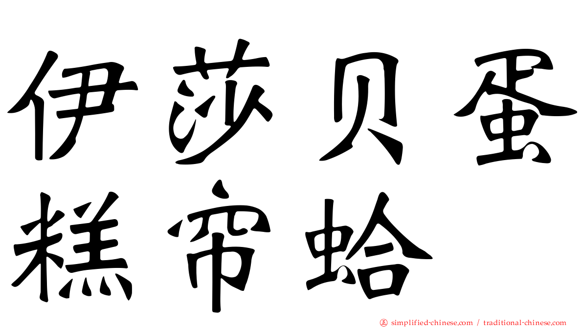 伊莎贝蛋糕帘蛤