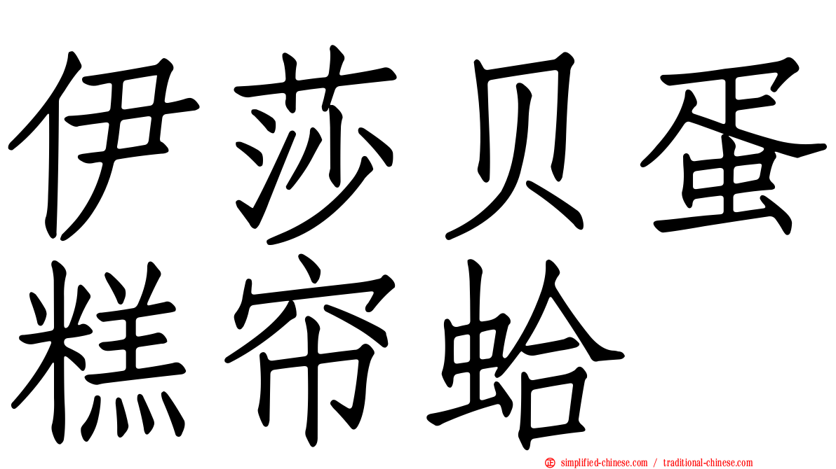 伊莎贝蛋糕帘蛤