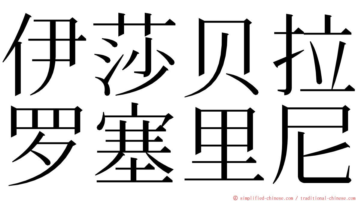 伊莎贝拉罗塞里尼 ming font