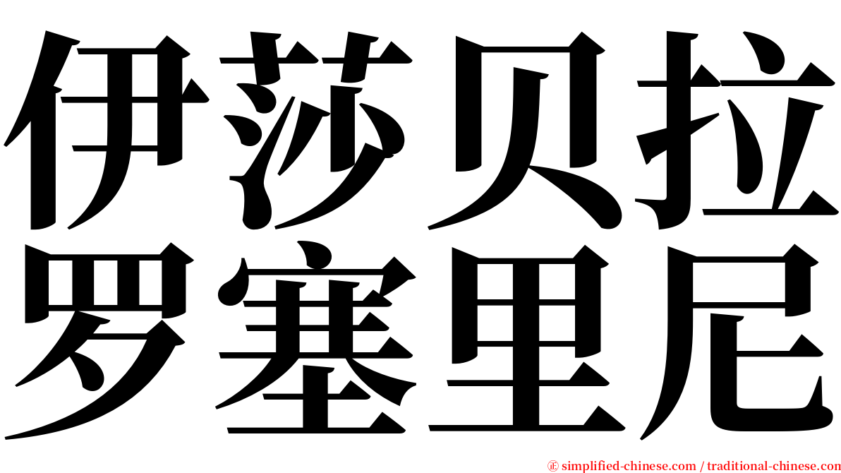 伊莎贝拉罗塞里尼 serif font