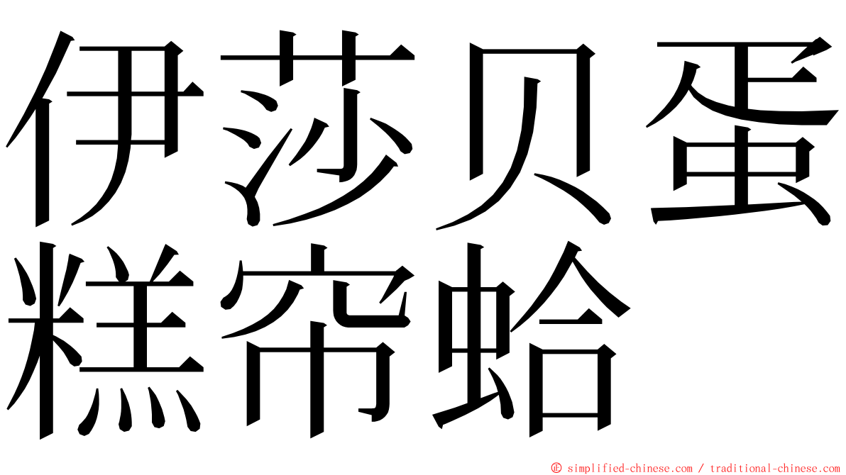 伊莎贝蛋糕帘蛤 ming font