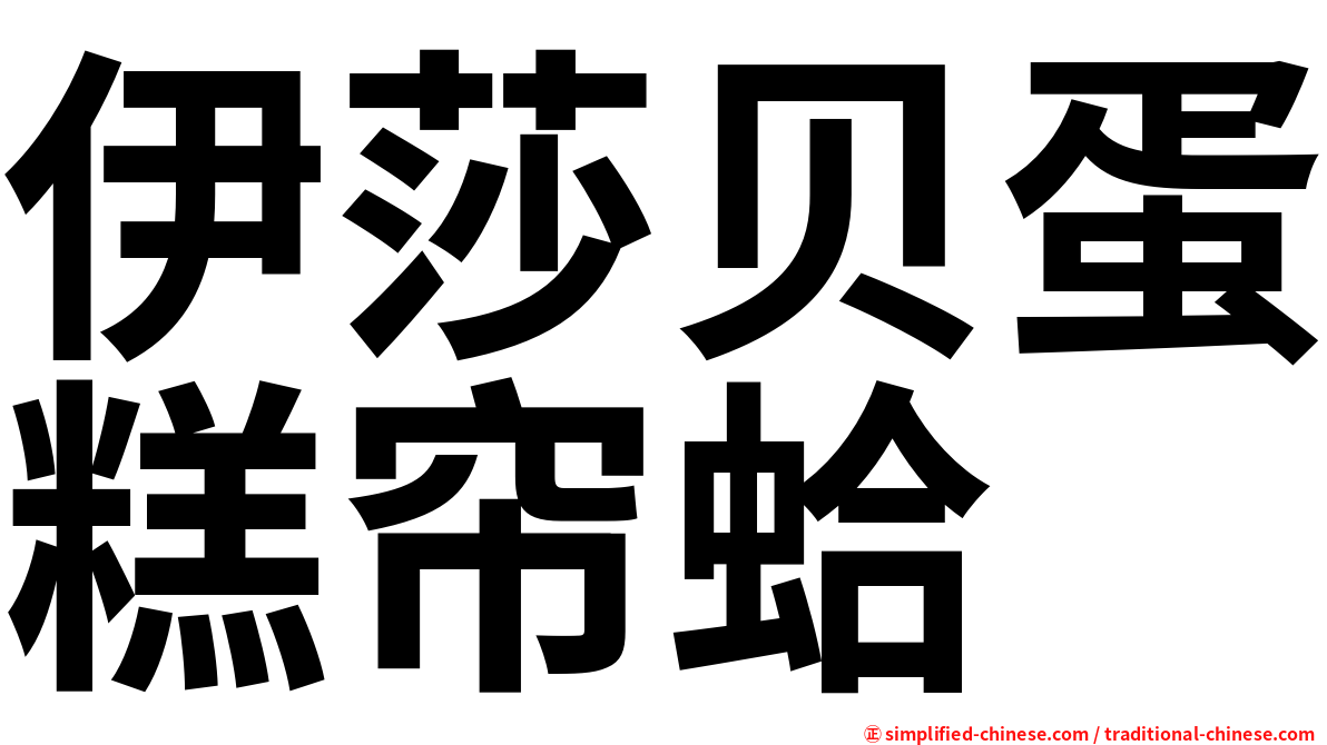伊莎贝蛋糕帘蛤