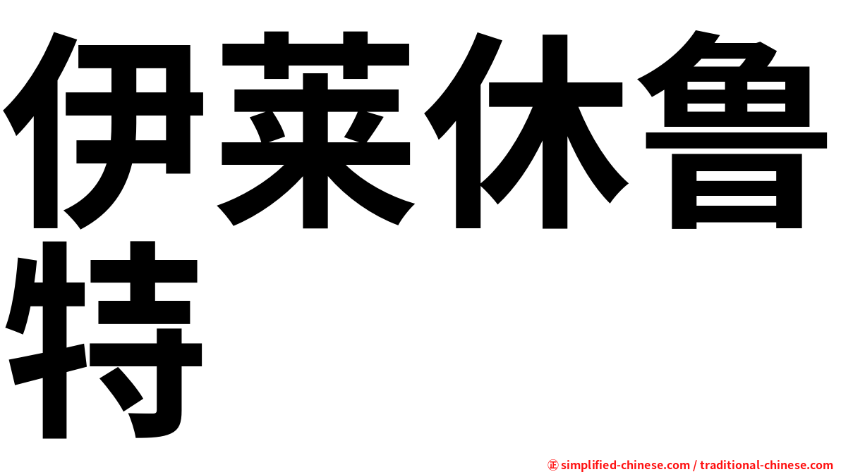 伊莱休鲁特