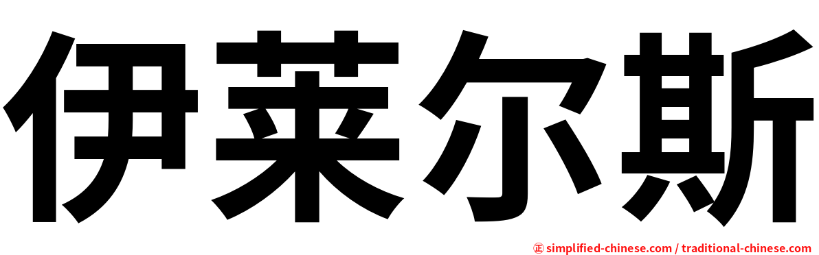 伊莱尔斯