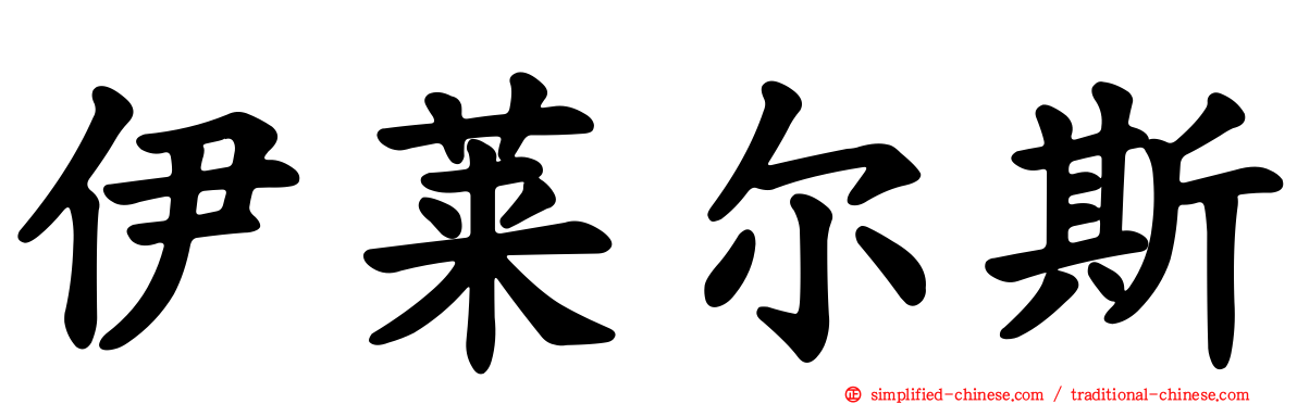 伊莱尔斯