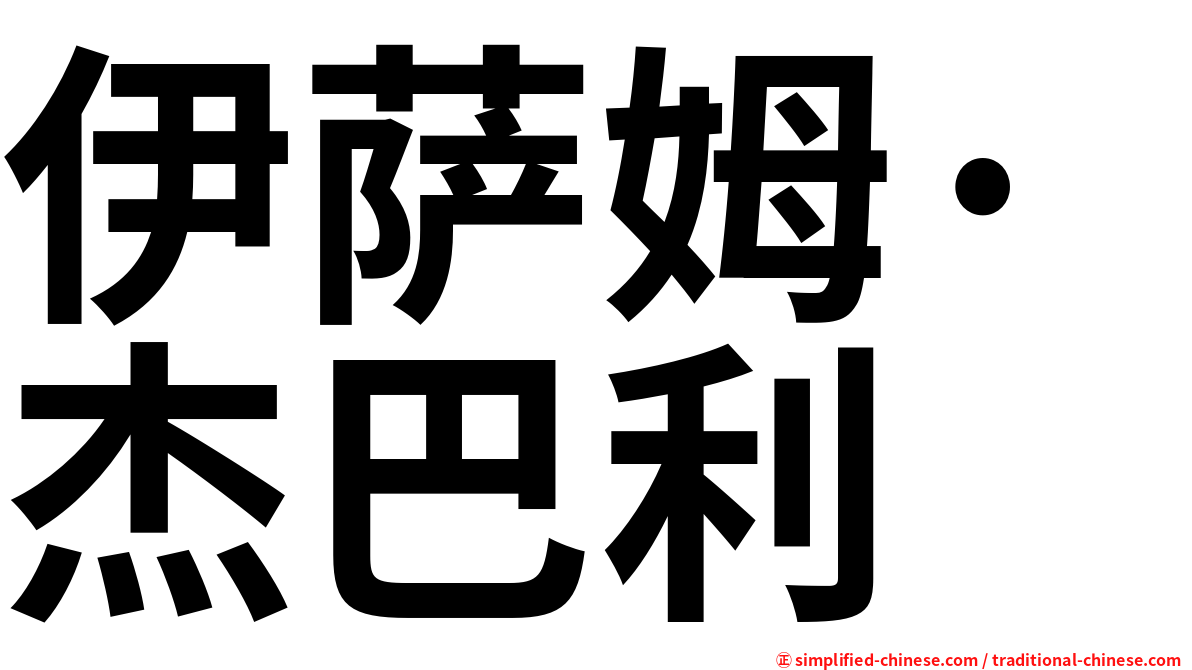 伊萨姆·杰巴利
