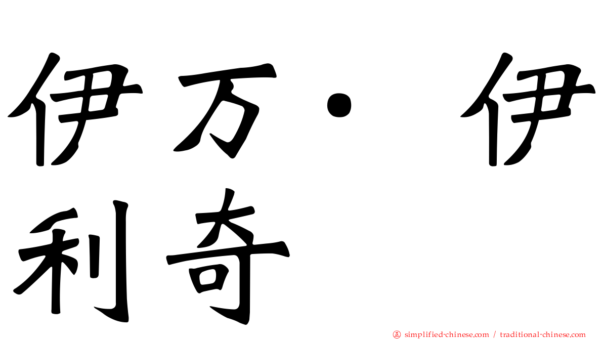 伊万·伊利奇