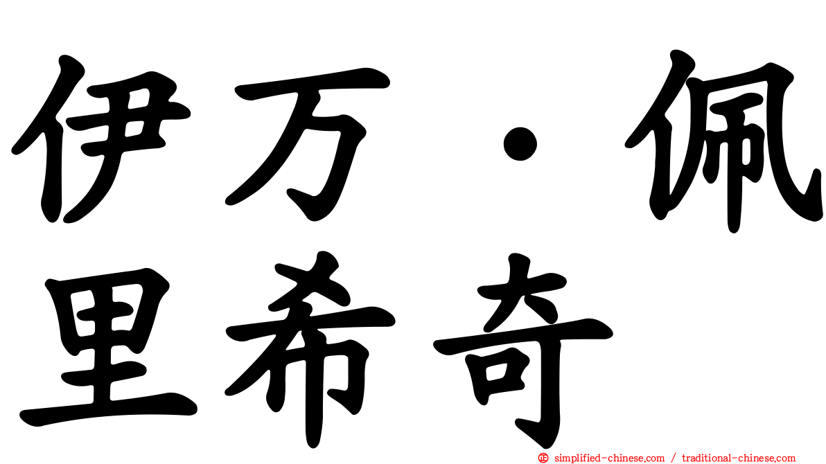 伊万·佩里希奇