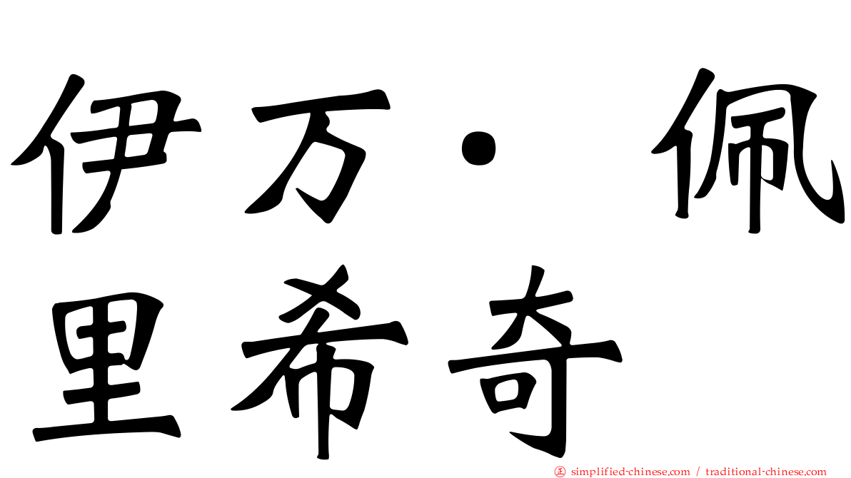 伊万·佩里希奇